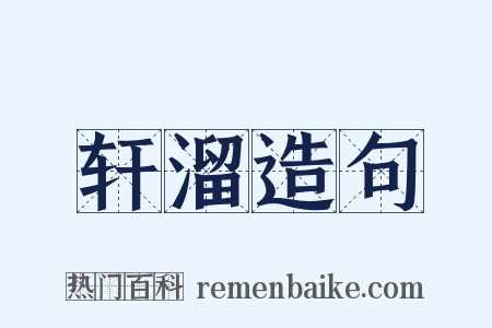 轩溜造句是什么意思的图片